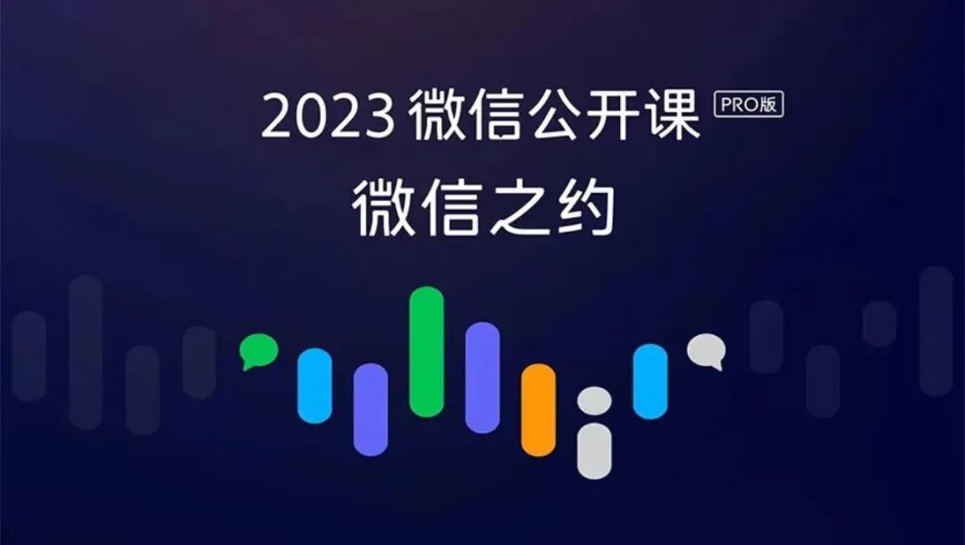 微信公开课：企业微信称运营私域的公司数增至1200万家