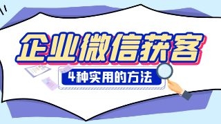 企业微信拉新太难？快速涨粉的4种方法推荐