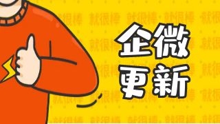 企微4.1.2版本上线，对外首款支付费率低至0.2%，聊天一次能发99张图！