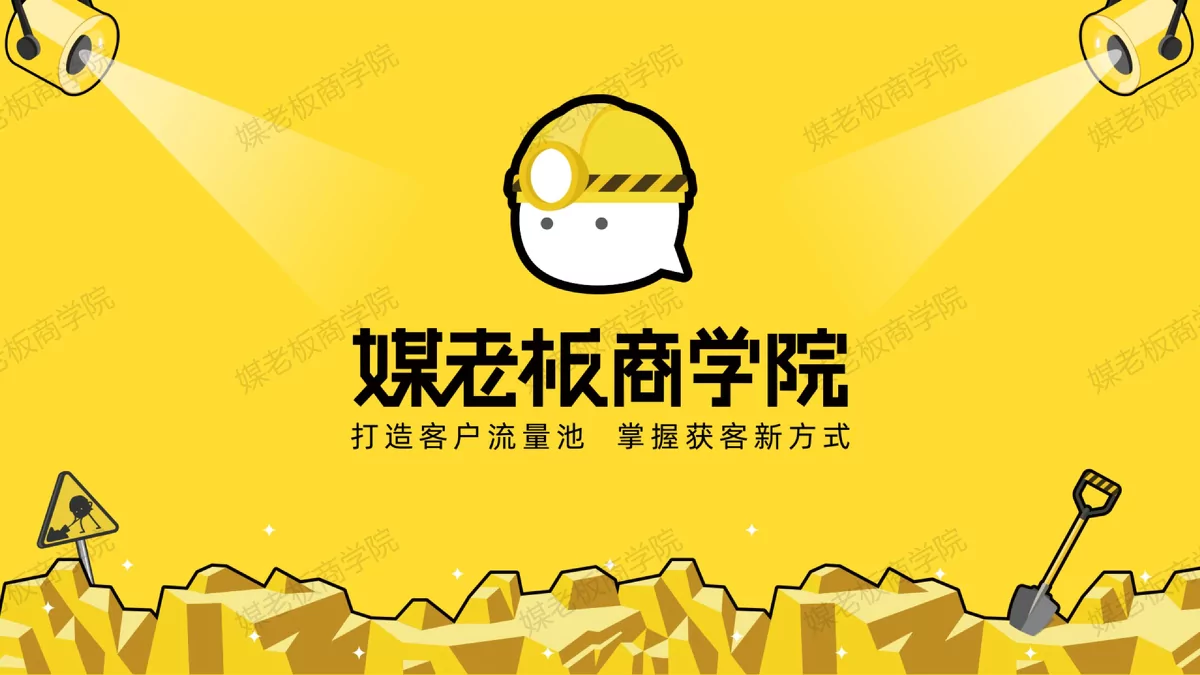 媒老板商学院：企业微信一对一成交话术秘籍