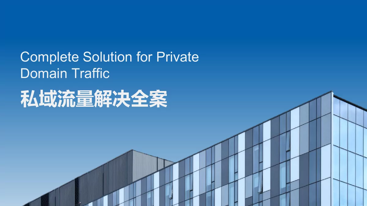 私域流量解决全案：线上线下引流与渠道活码运营