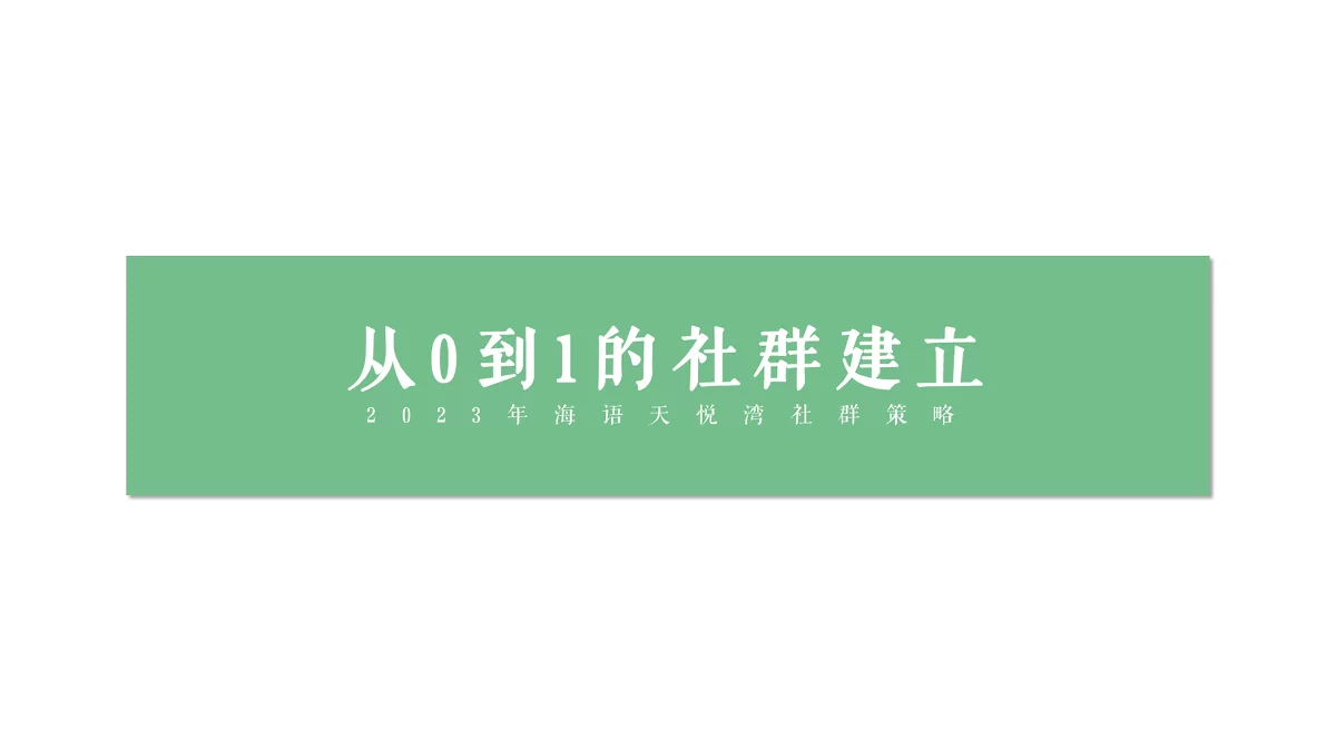2023年海语天悦湾社群建立策略与目标用户分析