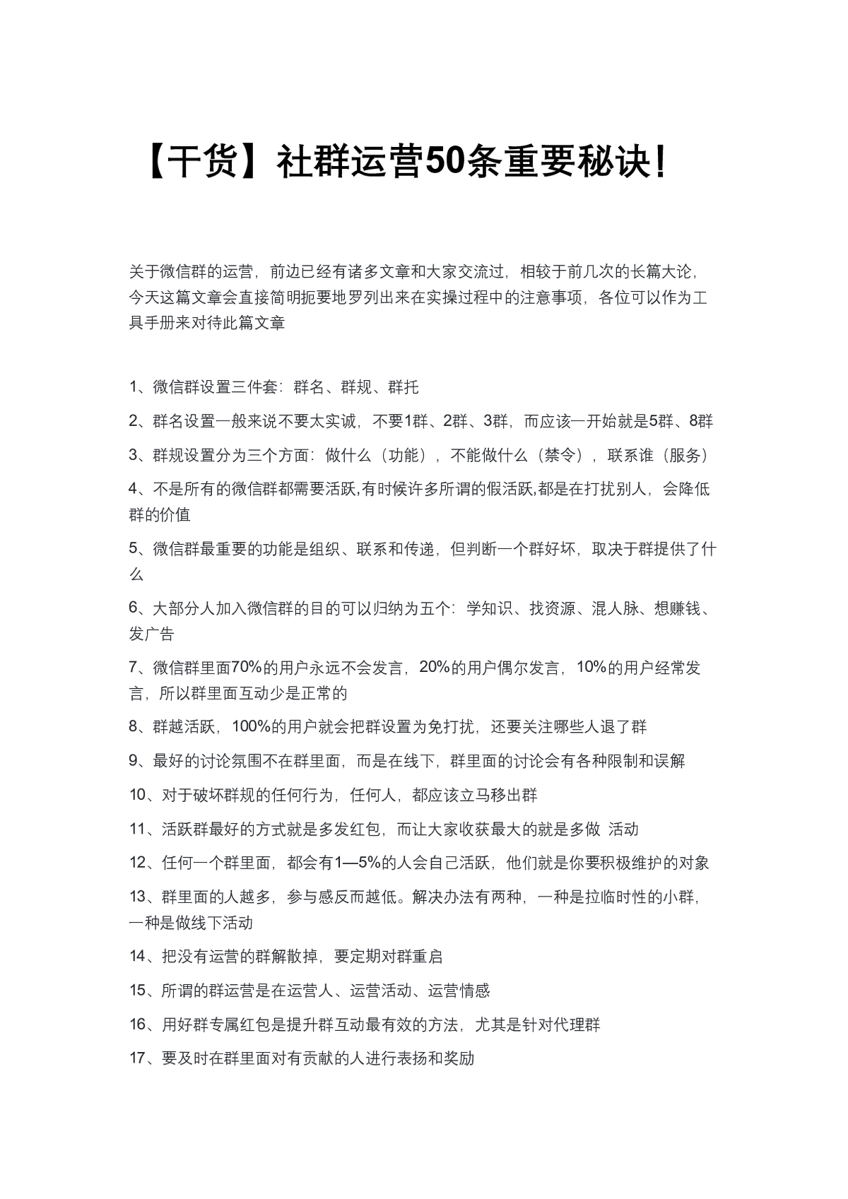 社群运营50条重要秘诀大揭秘