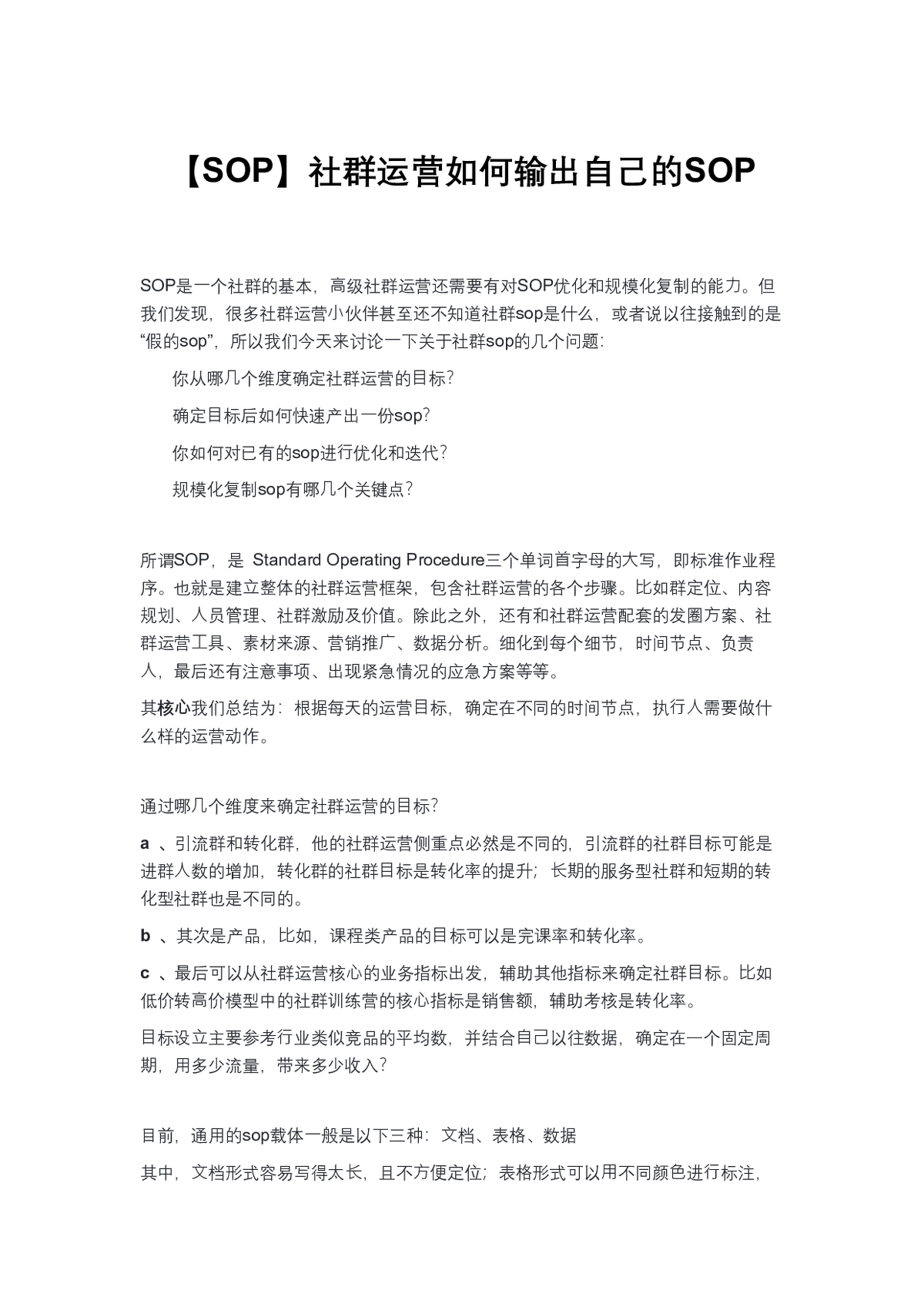 社群运营SOP：从输出到优化与规模化复制