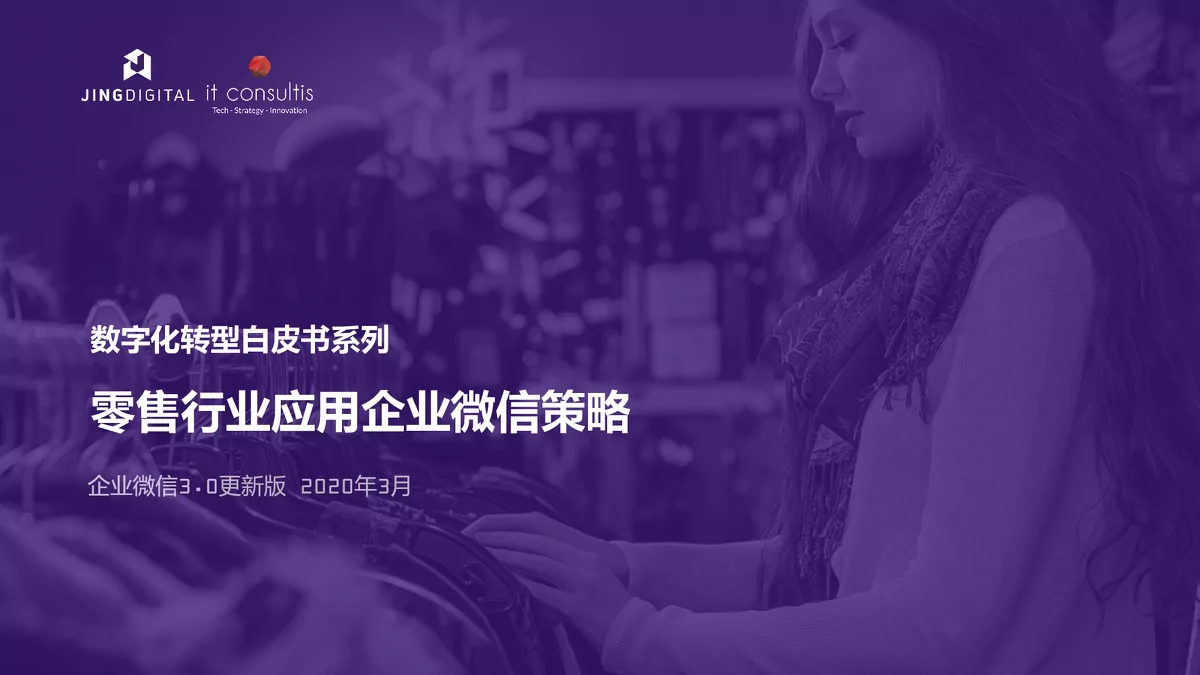 零售行业应用企业微信策略数字化转型白皮书解读