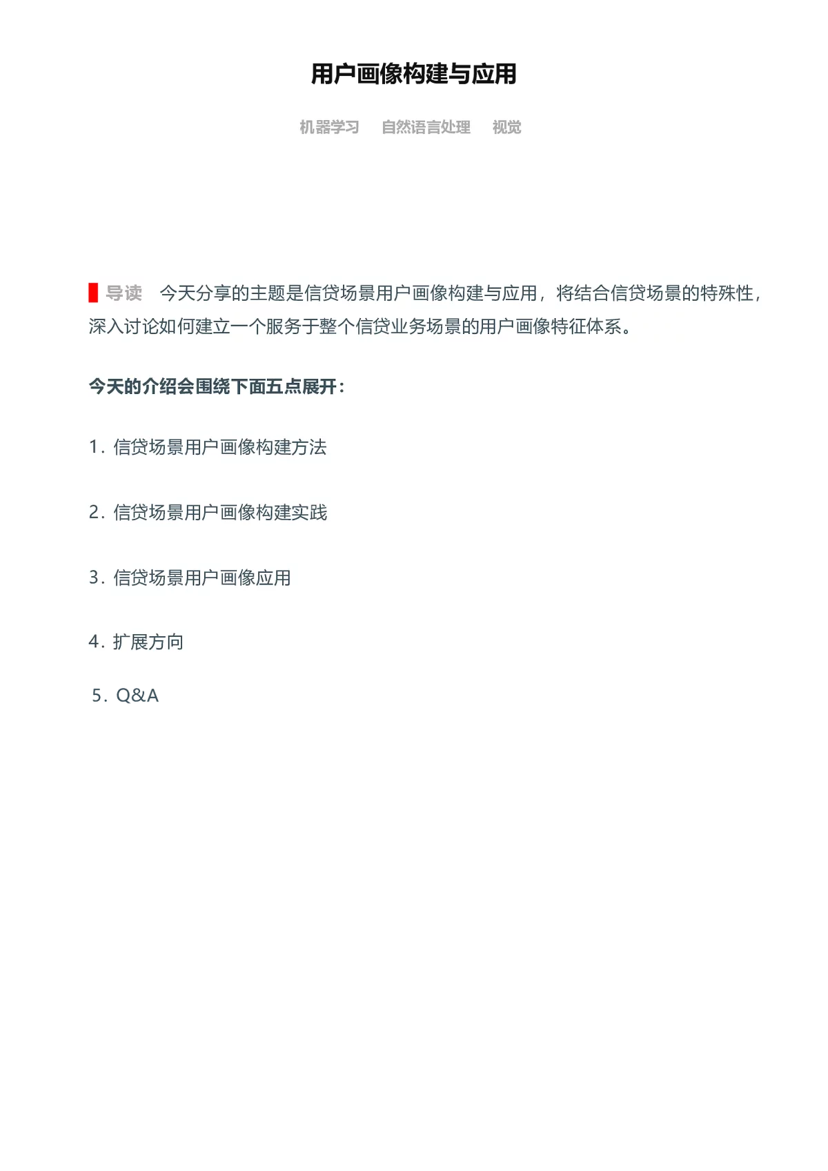 信贷场景用户画像构建与应用全解析