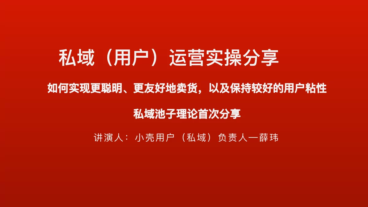 小壳宠物私域（用户）运营实操分享