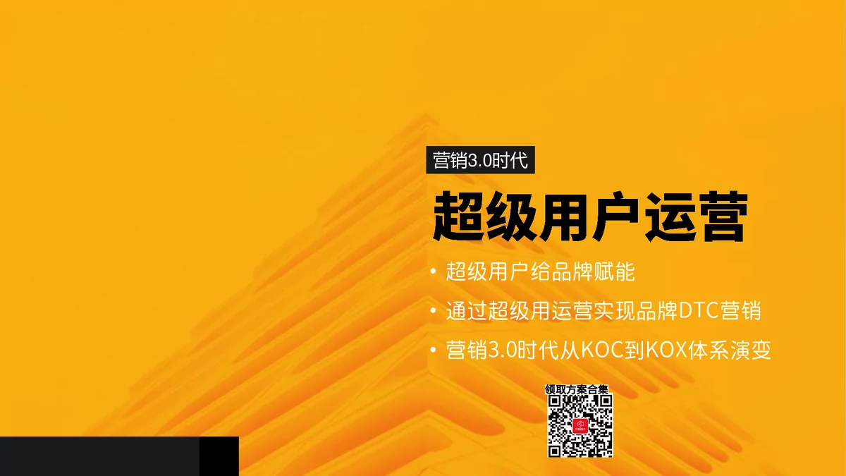 营销3.0时代：超级用户运营的策略与价值