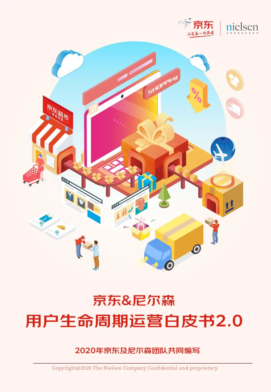 《京东&尼尔森用户生命周期运营白皮书2.0》：全渠道变革与用户运营新成果