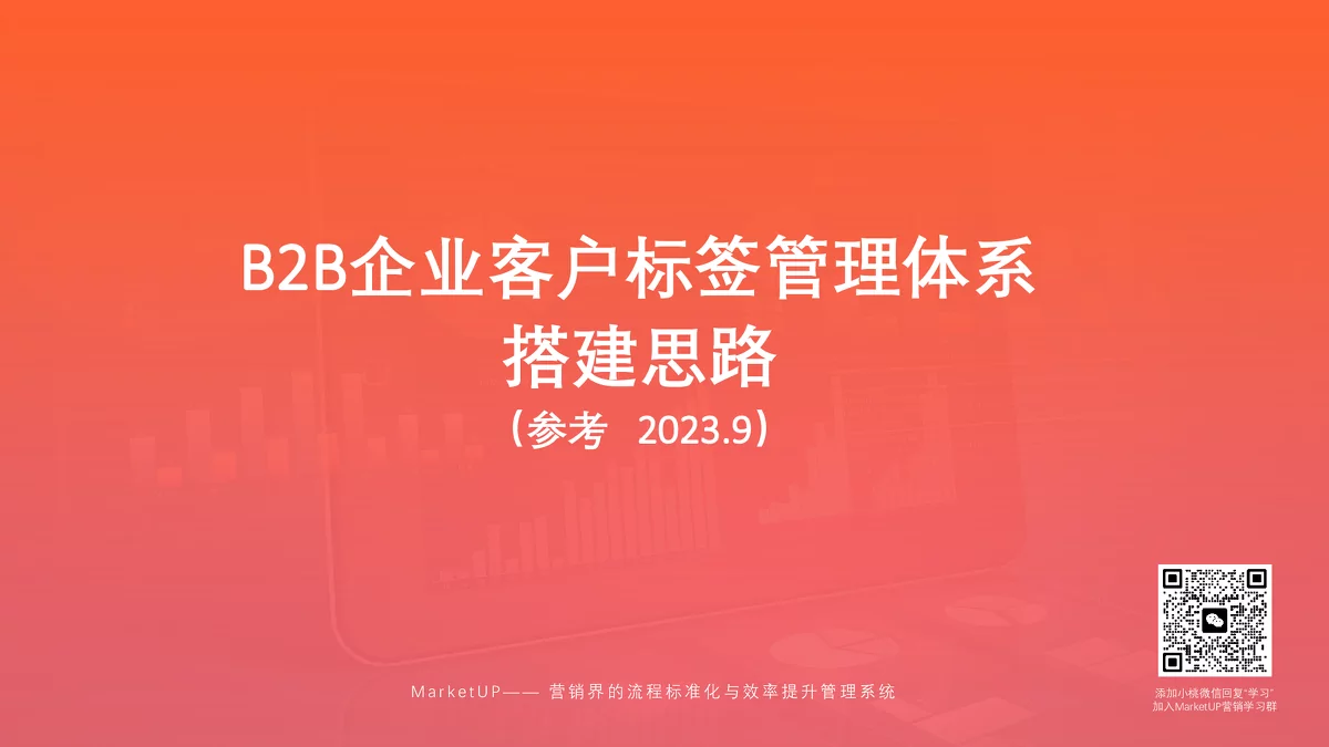 B2B企业客户标签管理体系搭建思路解析
