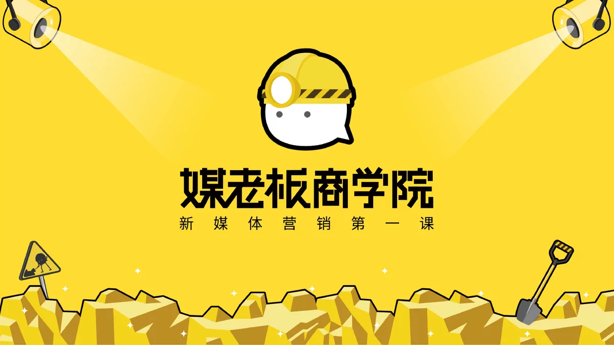 媒老板商学院课程：新媒体营销与企业微信入门