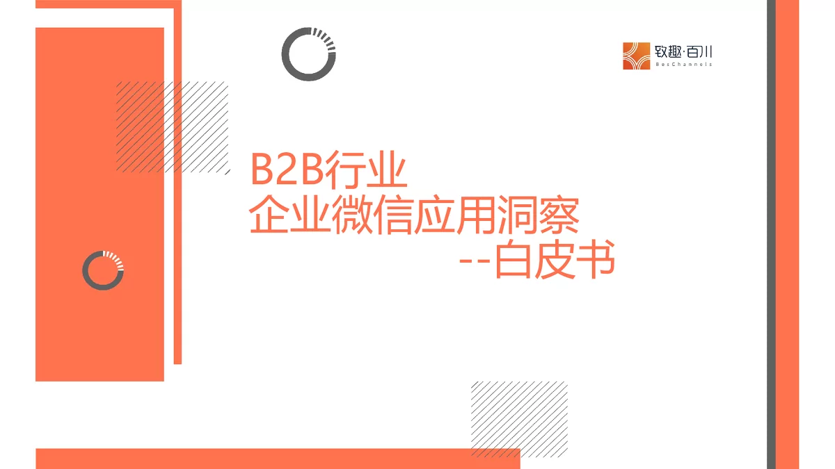 B2B行业企业微信应用洞察白皮书解读