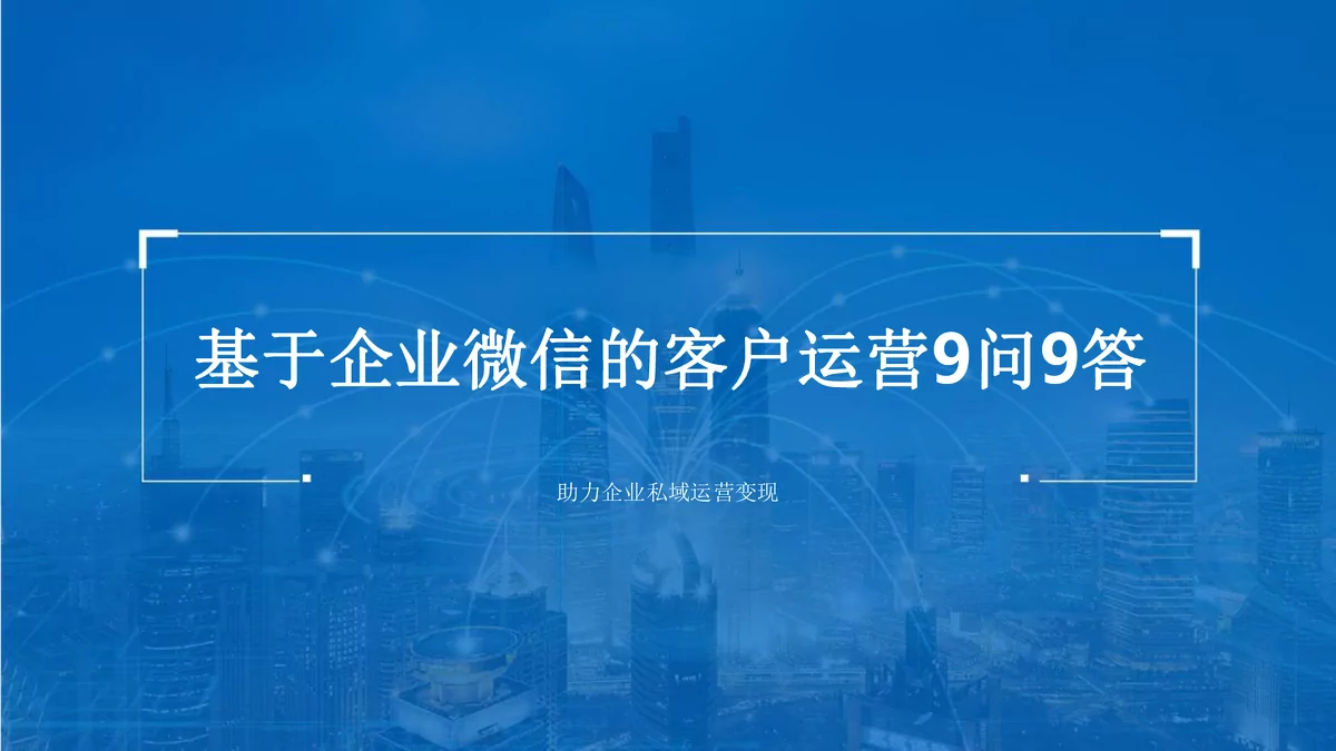 基于企业微信的客户运营9问9答：助力私域运营变现