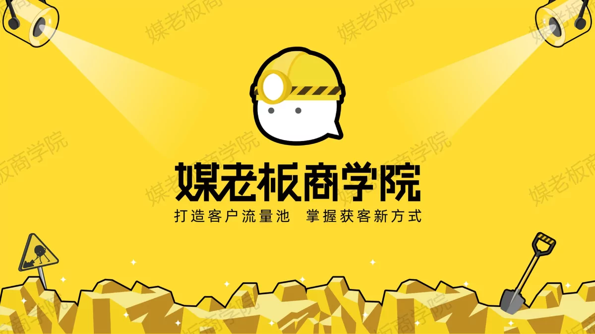 媒老板商学院：企业微信获客与线上办公指南