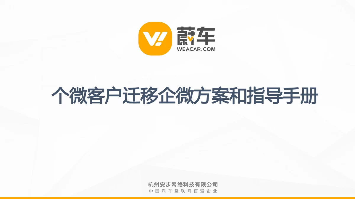 个微客户迁移企微方案及策略介绍