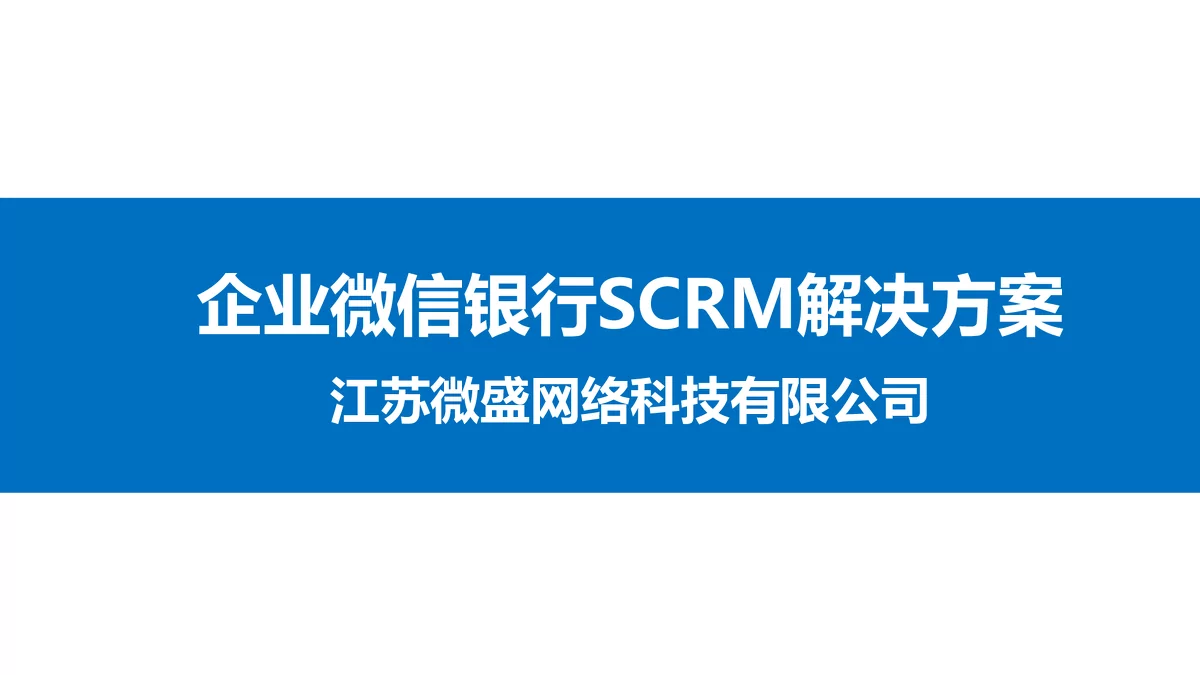 企业微信银行SCRM解决方案及银行行业痛点分析