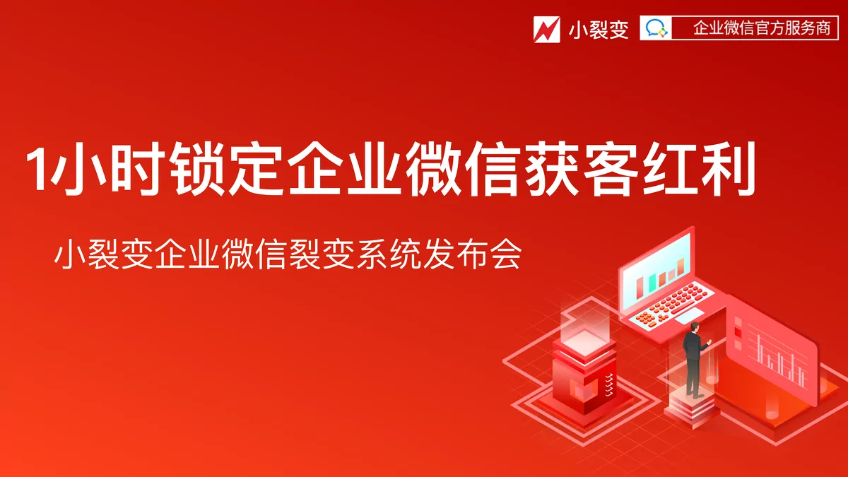 小裂变企业微信裂变系统发布会：把握企业微信获客红利