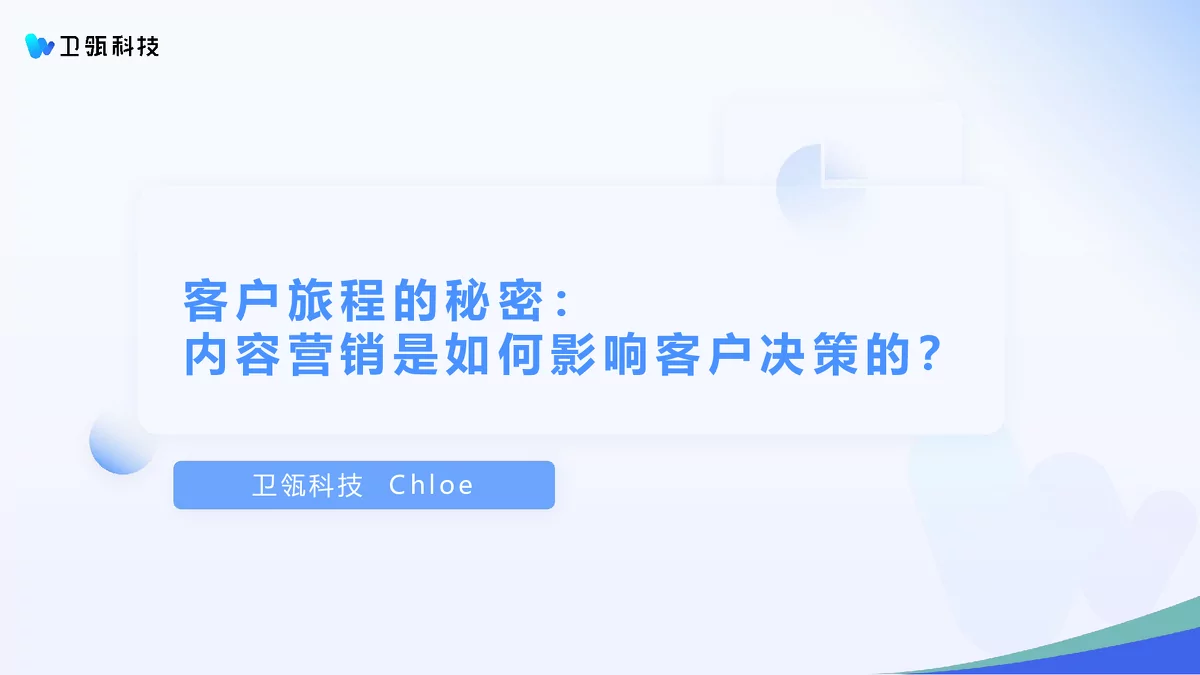 内容营销对客户决策的影响及TOB内容营销痛点分析
