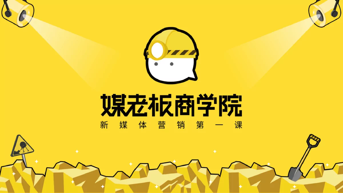 媒老板商学院新媒体营销与私域流量课程介绍