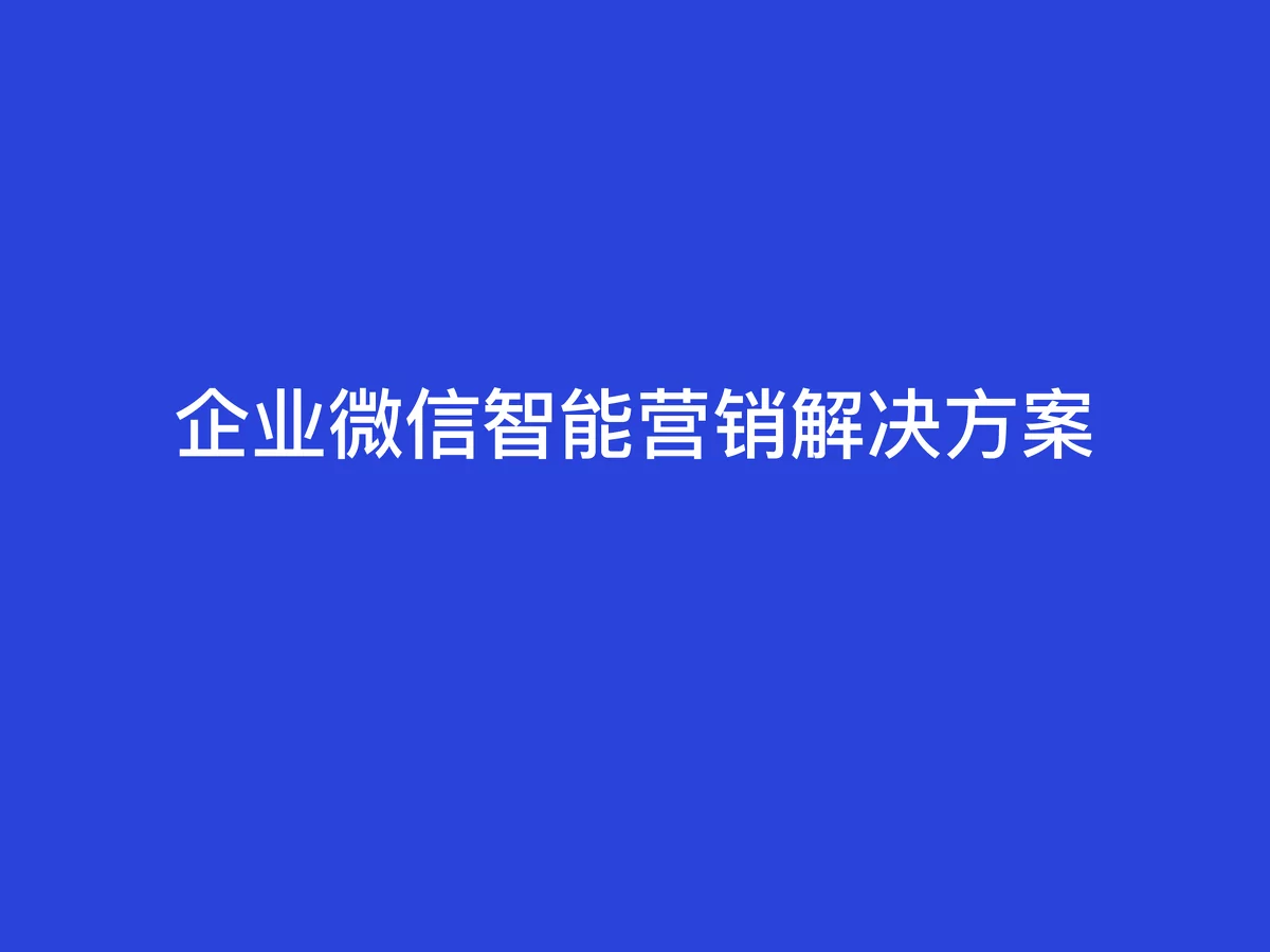 企业微信智能营销解决方案：应对传统与网络营销难题