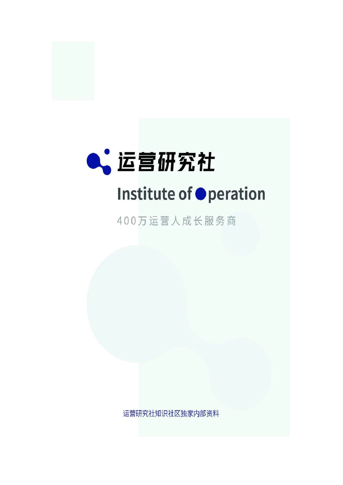 运营研究社：运营资源分享与私域活跃实战教学