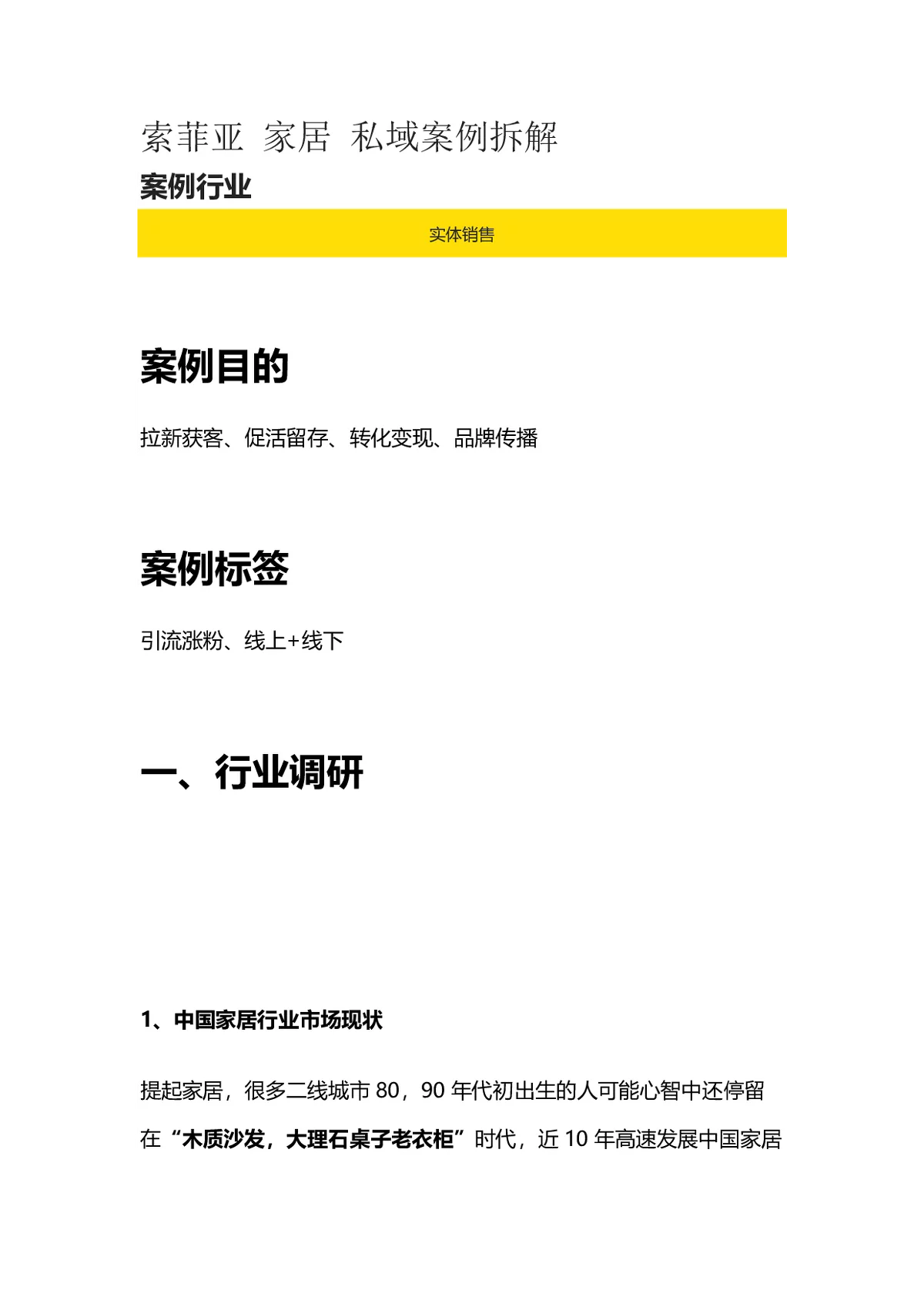 索菲亚家居私域案例：中国家居行业现状与竞争格局解析