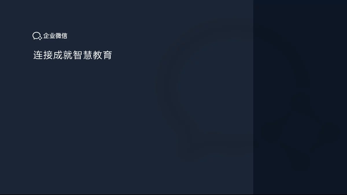 企业微信助力民办教育智慧化与企业数字化转型