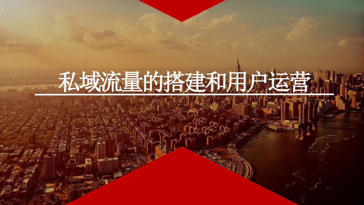 私域流量搭建与用户运营解析